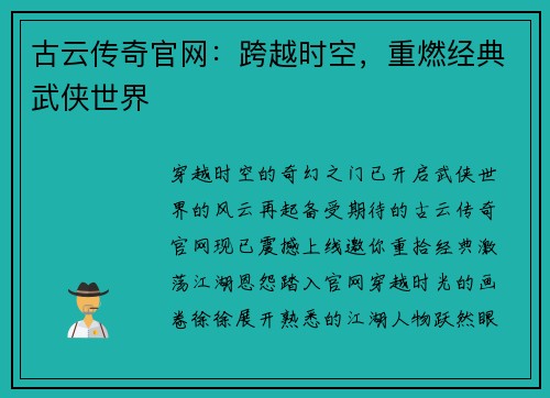 古云传奇官网：跨越时空，重燃经典武侠世界