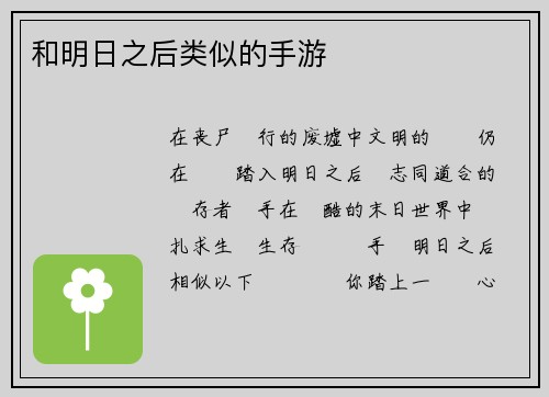 和明日之后类似的手游