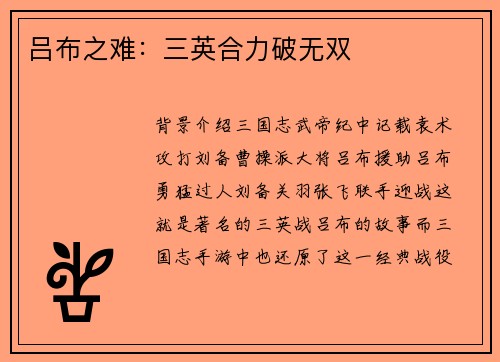 吕布之难：三英合力破无双