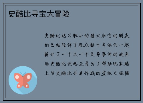 史酷比寻宝大冒险