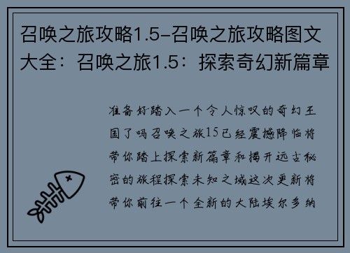 召唤之旅攻略1.5-召唤之旅攻略图文大全：召唤之旅1.5：探索奇幻新篇章，揭开远古秘密