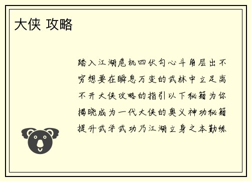 大侠 攻略
