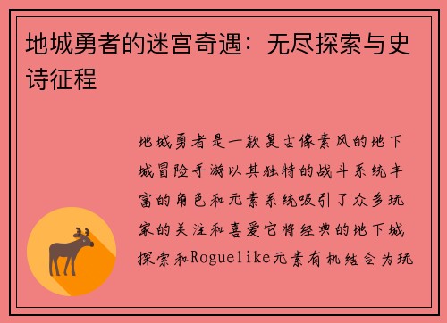 地城勇者的迷宫奇遇：无尽探索与史诗征程