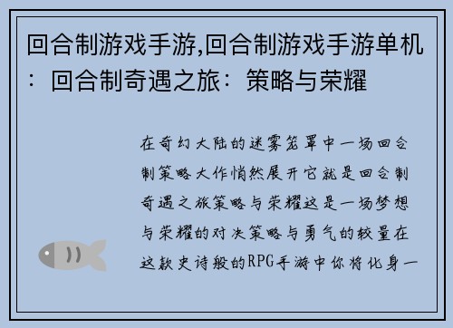 回合制游戏手游,回合制游戏手游单机：回合制奇遇之旅：策略与荣耀