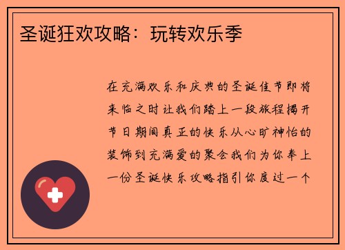 圣诞狂欢攻略：玩转欢乐季