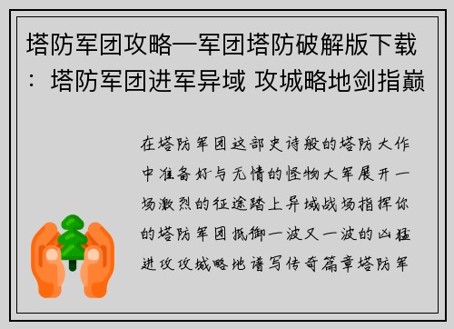 塔防军团攻略—军团塔防破解版下载：塔防军团进军异域 攻城略地剑指巅峰