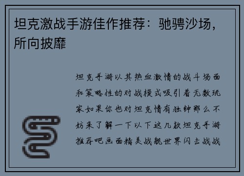 坦克激战手游佳作推荐：驰骋沙场，所向披靡