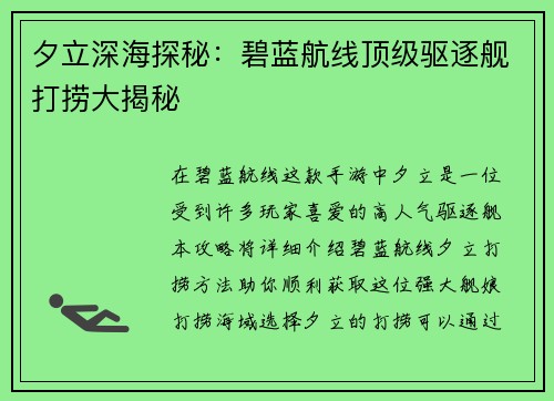 夕立深海探秘：碧蓝航线顶级驱逐舰打捞大揭秘