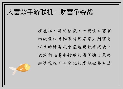 大富翁手游联机：财富争夺战