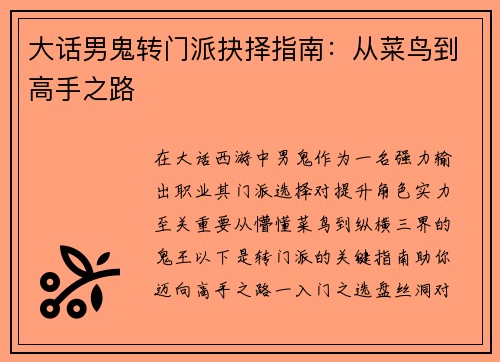大话男鬼转门派抉择指南：从菜鸟到高手之路