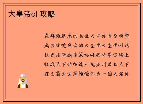 大皇帝ol 攻略