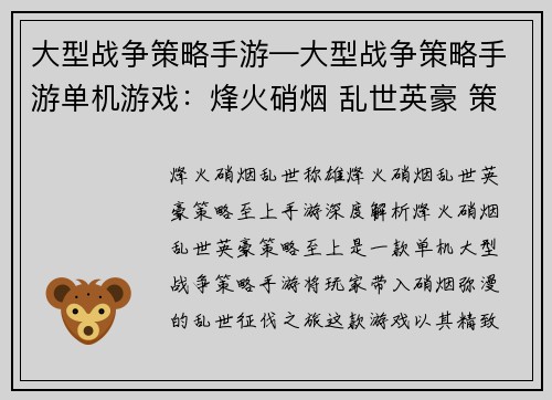 大型战争策略手游—大型战争策略手游单机游戏：烽火硝烟 乱世英豪 策略至上