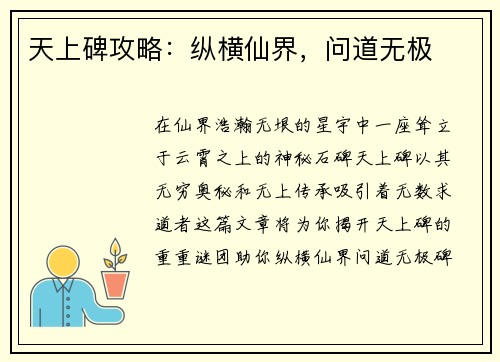 天上碑攻略：纵横仙界，问道无极
