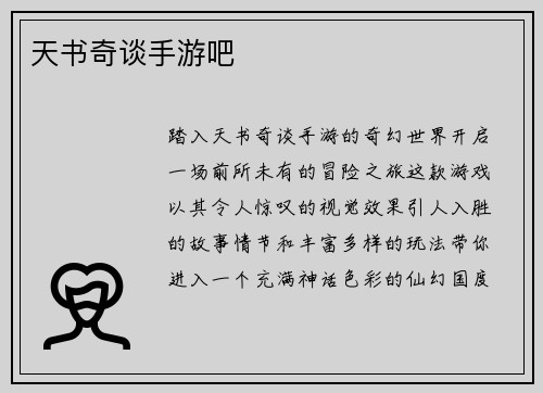 天书奇谈手游吧