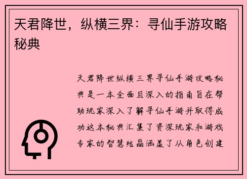 天君降世，纵横三界：寻仙手游攻略秘典