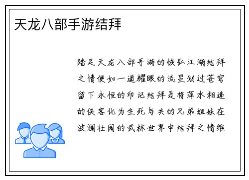 天龙八部手游结拜
