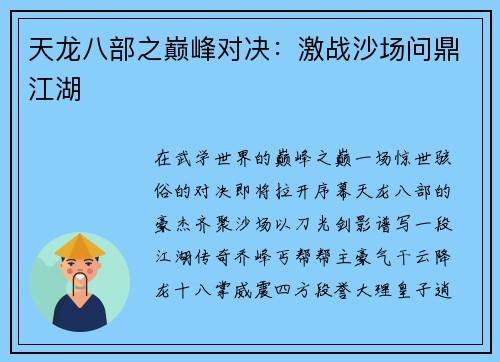 天龙八部之巅峰对决：激战沙场问鼎江湖