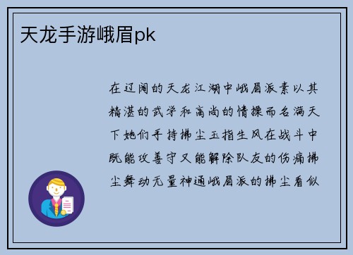 天龙手游峨眉pk