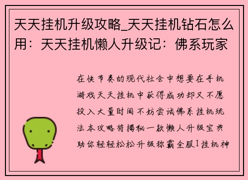 天天挂机升级攻略_天天挂机钻石怎么用：天天挂机懒人升级记：佛系玩家速成宝典
