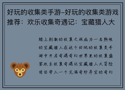 好玩的收集类手游-好玩的收集类游戏推荐：欢乐收集奇遇记：宝藏猎人大冒险