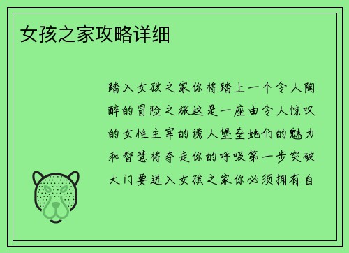 女孩之家攻略详细