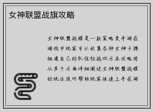 女神联盟战旗攻略