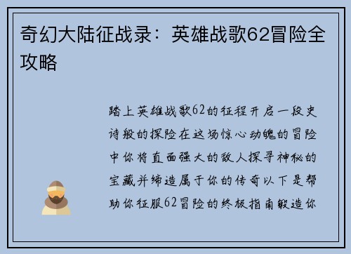 奇幻大陆征战录：英雄战歌62冒险全攻略