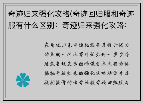 奇迹归来强化攻略(奇迹回归服和奇迹服有什么区别：奇迹归来强化攻略：从零到巅峰的脱胎换骨之旅)