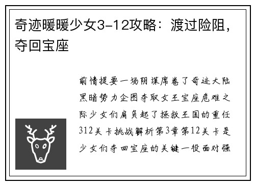 奇迹暖暖少女3-12攻略：渡过险阻，夺回宝座