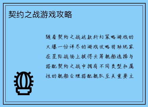 契约之战游戏攻略