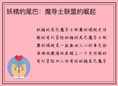 妖精的尾巴：魔导士联盟的崛起