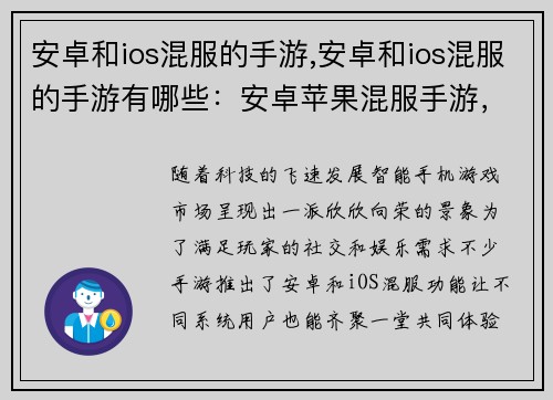 安卓和ios混服的手游,安卓和ios混服的手游有哪些：安卓苹果混服手游，跨平台齐嗨享