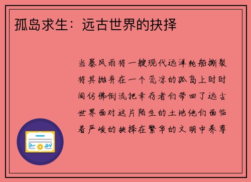 孤岛求生：远古世界的抉择