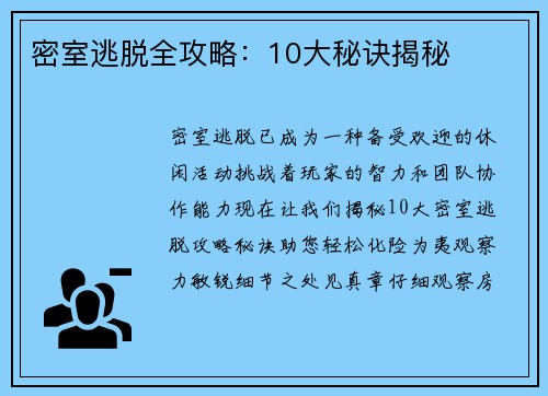 密室逃脱全攻略：10大秘诀揭秘