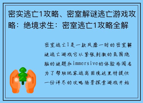 密实逃亡1攻略、密室解谜逃亡游戏攻略：绝境求生：密室逃亡1攻略全解