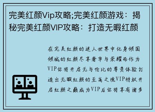 完美红颜Vip攻略;完美红颜游戏：揭秘完美红颜VIP攻略：打造无暇红颜