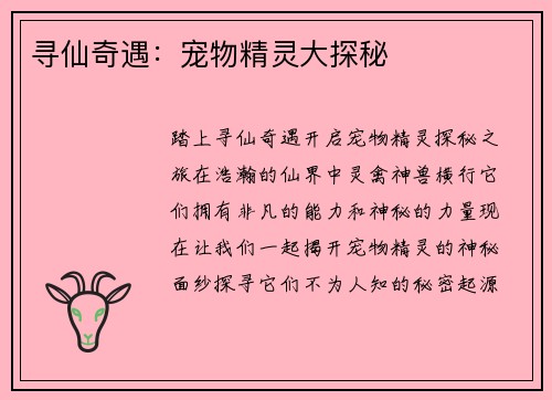 寻仙奇遇：宠物精灵大探秘