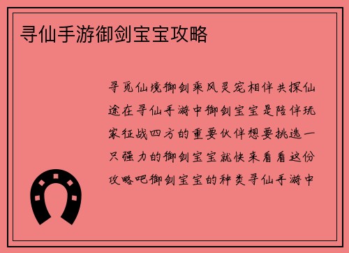 寻仙手游御剑宝宝攻略