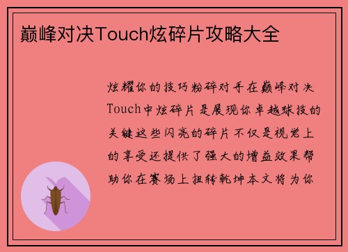 巅峰对决Touch炫碎片攻略大全