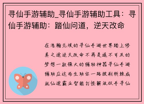 寻仙手游辅助_寻仙手游辅助工具：寻仙手游辅助：踏仙问道，逆天改命