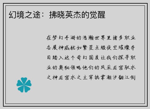 幻境之途：拂晓英杰的觉醒