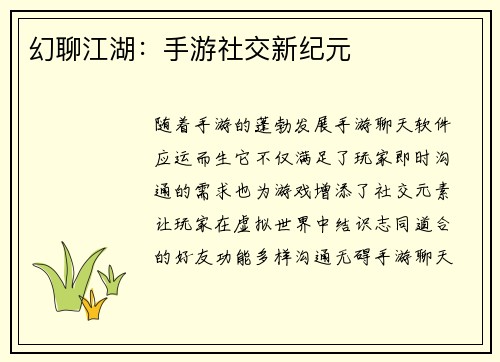 幻聊江湖：手游社交新纪元