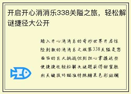 开启开心消消乐338关隘之旅，轻松解谜捷径大公开