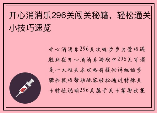开心消消乐296关闯关秘籍，轻松通关小技巧速览