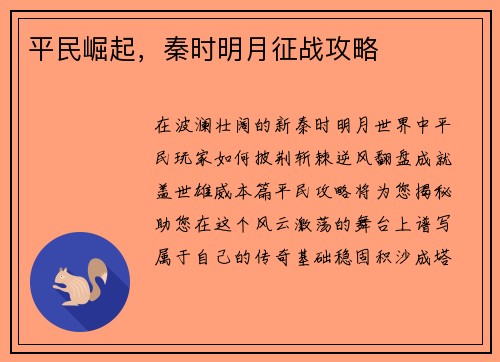 平民崛起，秦时明月征战攻略
