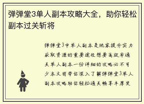 弹弹堂3单人副本攻略大全，助你轻松副本过关斩将