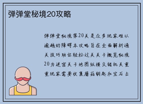 弹弹堂秘境20攻略