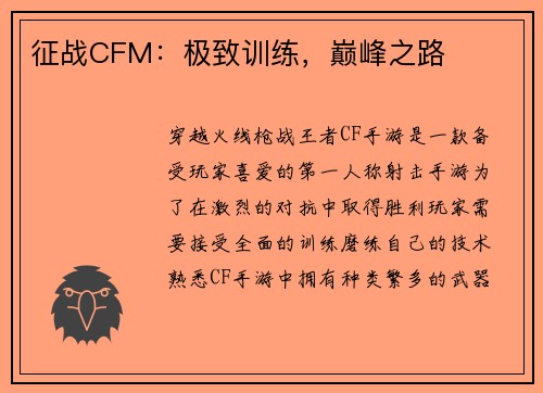 征战CFM：极致训练，巅峰之路