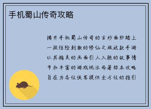 手机蜀山传奇攻略