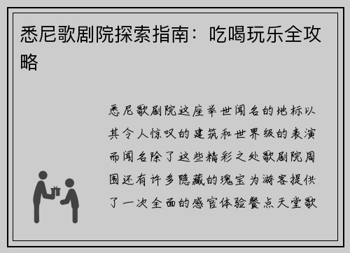 悉尼歌剧院探索指南：吃喝玩乐全攻略